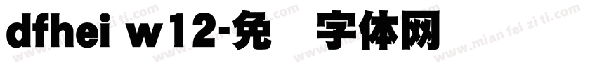 dfhei w12字体转换